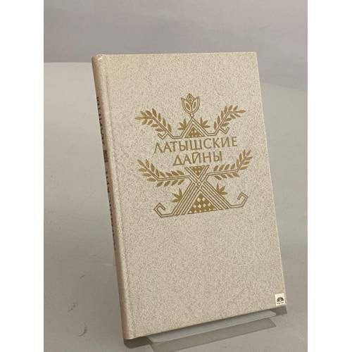 Обложка книги «Латышские Дайны» — Народное творчество