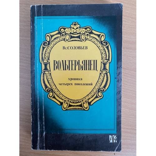 Вольтерьянец
