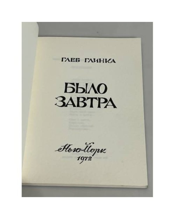 Было завтра