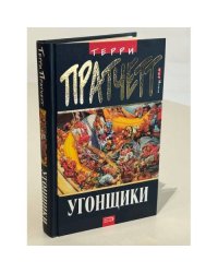 Угонщики. Мир номов | Пратчетт Терри