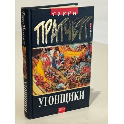 Угонщики. Мир номов | 