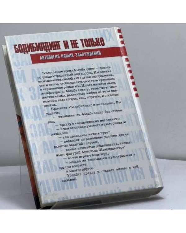 Дополнительное изображение книги «Бодибилдинг и не только»