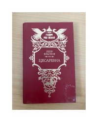 Цесаревна