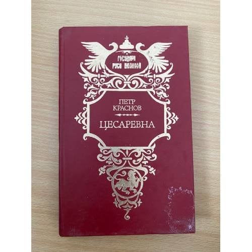 Цесаревна