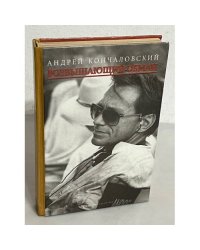 Андрей Кончаловский. Возвышающий обман
