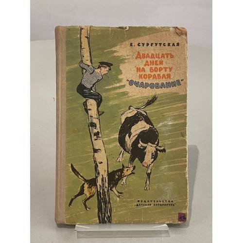 Обложка книги «Двадцать дней на борту корабля "Очарование"» — Е. Сургутская