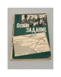 Особое задание