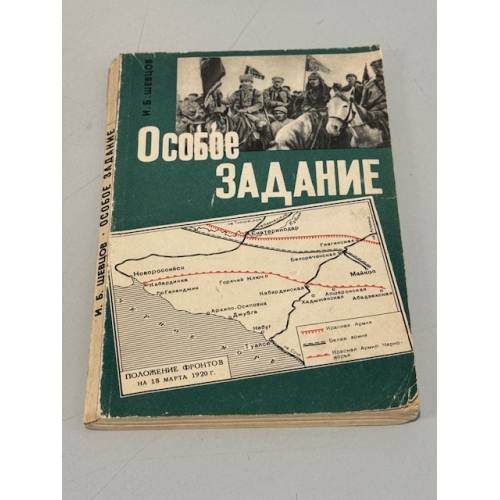 Особое задание