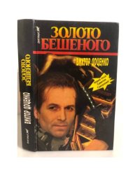 Золото Бешеного