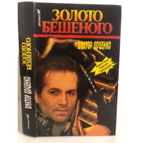 Золото Бешеного