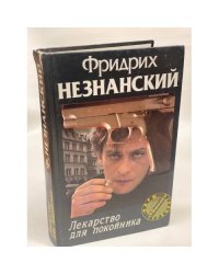Лекарство для покойника
