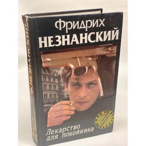 Лекарство для покойника