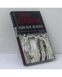 Райское яблоко