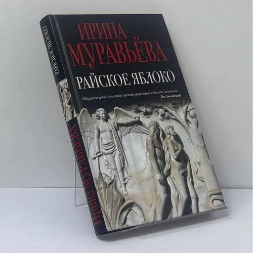 Обложка книги «Райское яблоко» — Ирина Муравьёва, ISBN 9785699921874