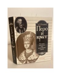 Перо и крест. Русские писатели под церковным судом