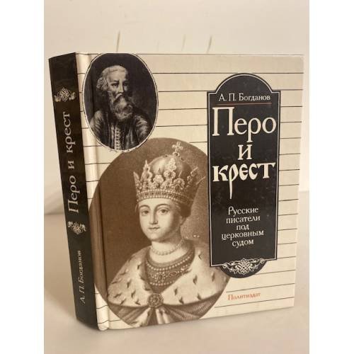Перо и крест. Русские писатели под церковным судом