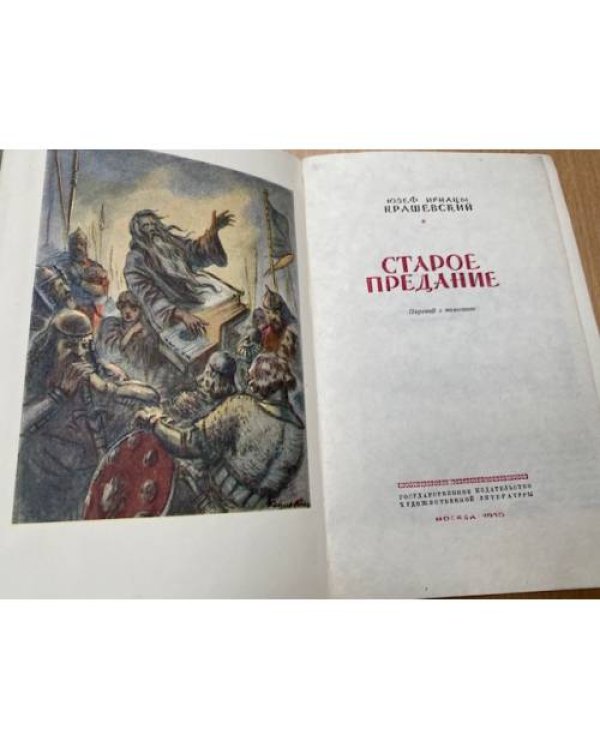 Старое предание