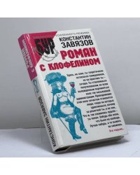 Роман с клофелином