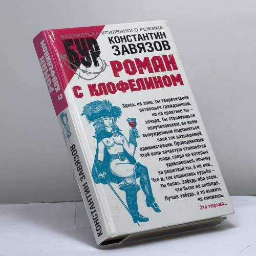 Обложка книги «Роман с клофелином» — К. Завязов, ISBN 9785170330225