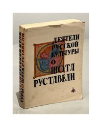 Деятели русской культуры о Шота Руставели