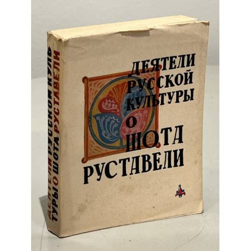 Обложка книги «Деятели русской культуры о Шота Руставели» — Автор не указан