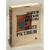 Обложка книги «Деятели русской культуры о Шота Руставели» — Автор не указан