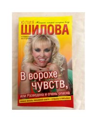 В ворохе чувств, или Разведена и очень опасна