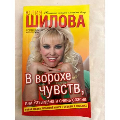 В ворохе чувств, или Разведена и очень опасна