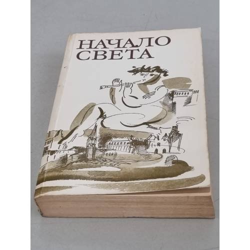 Обложка книги «Начало света» — Курганцев Михаил А., ISBN 5253000380