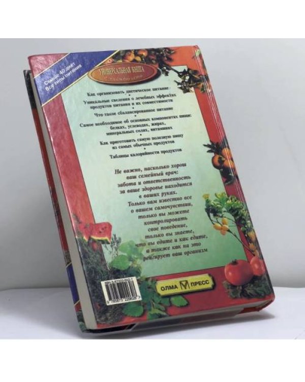 Дополнительное изображение книги «Полная энциклопедия лечебного питания»