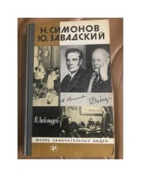 Н. Симонов Ю. Завадский