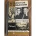 Обложка книги «Н. Симонов Ю. Завадский» — Любомудров Марк Николаевич