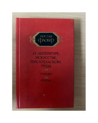 Гюстав Флобер. О литературе, искусстве, писательском труде. Письма. Статьи. В двух томах. Том 1