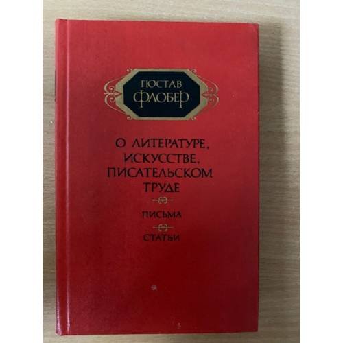 Гюстав Флобер. О литературе, искусстве, писательском труде. Письма. Статьи. В двух томах. Том 1