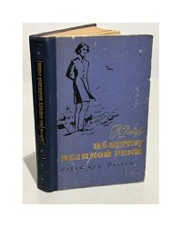 На берегу великой реки
