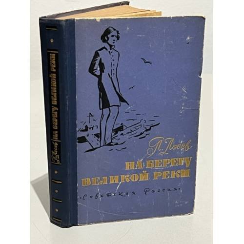 Обложка книги «На берегу великой реки» — Павел Лосев