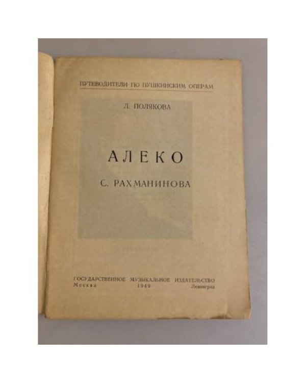 Дополнительное изображение книги «"Алеко" С. Рахманинова»