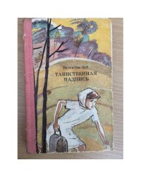 Таинственная надпись