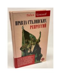 Правда сталинских репрессий