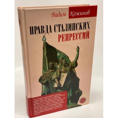 Правда сталинских репрессий