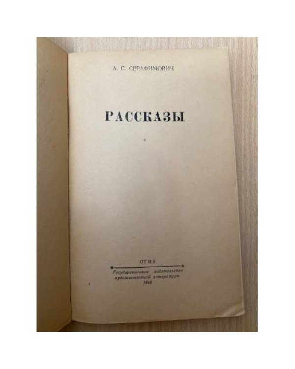 А. С. Серафимович. Рассказы