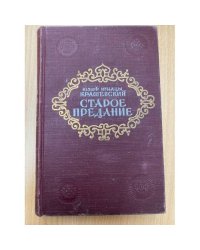 Старое предание