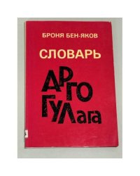 Словарь арго ГУЛага