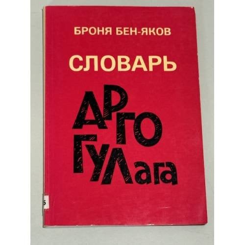 Словарь арго ГУЛага