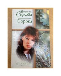 Сорока