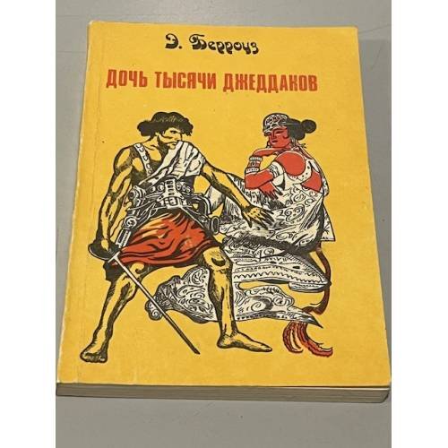 Дочь тысячи Джеддаков
