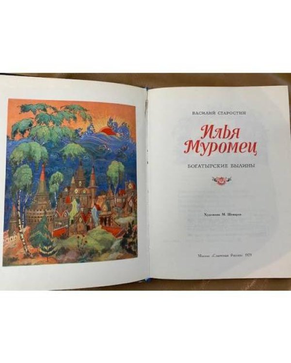 Дополнительное изображение книги «Илья Муромец »