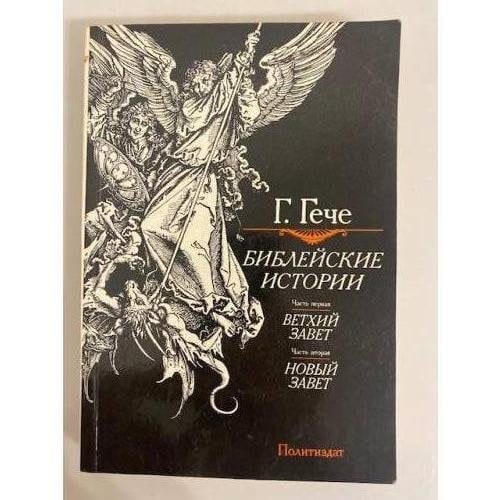 Обложка книги «Библейские истории» — Г. Гече, ISBN 5250013767