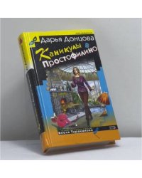 Каникулы в Простофилино