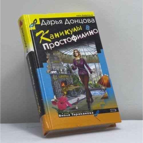 Обложка книги «Каникулы в Простофилино» — Дарья Донцова, ISBN 9785699199303